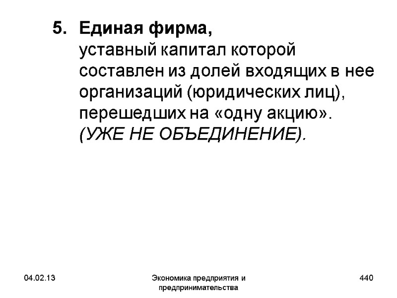 04.02.13 Экономика предприятия и предпринимательства 440 Единая фирма, уставный капитал которой составлен из 04.02.13 Экономика предприятия и предпринимательства 440 Единая фирма, уставный капитал которой составлен из